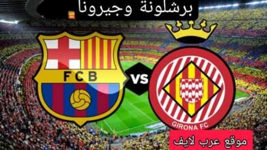 موعد مباراة برشلونة وجيرونا