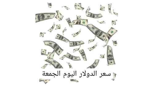 سعر الدولار اليوم الجمعة في بغداد