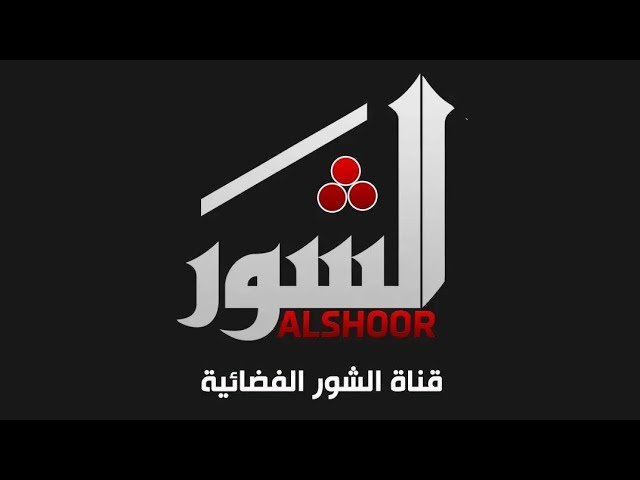 تردد قناه الشور الفضائيه