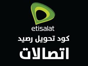 كيفية تحويل رصيد اتصالات الى اتصالات الامارات بسهولة Etisalat UAE