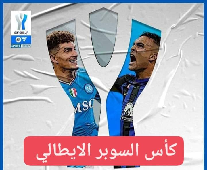 مشاهدة مباراة نابولي وانتر ميلان في كأس السوبر الإيطالي على قناة أبوظبي الرياضية 2