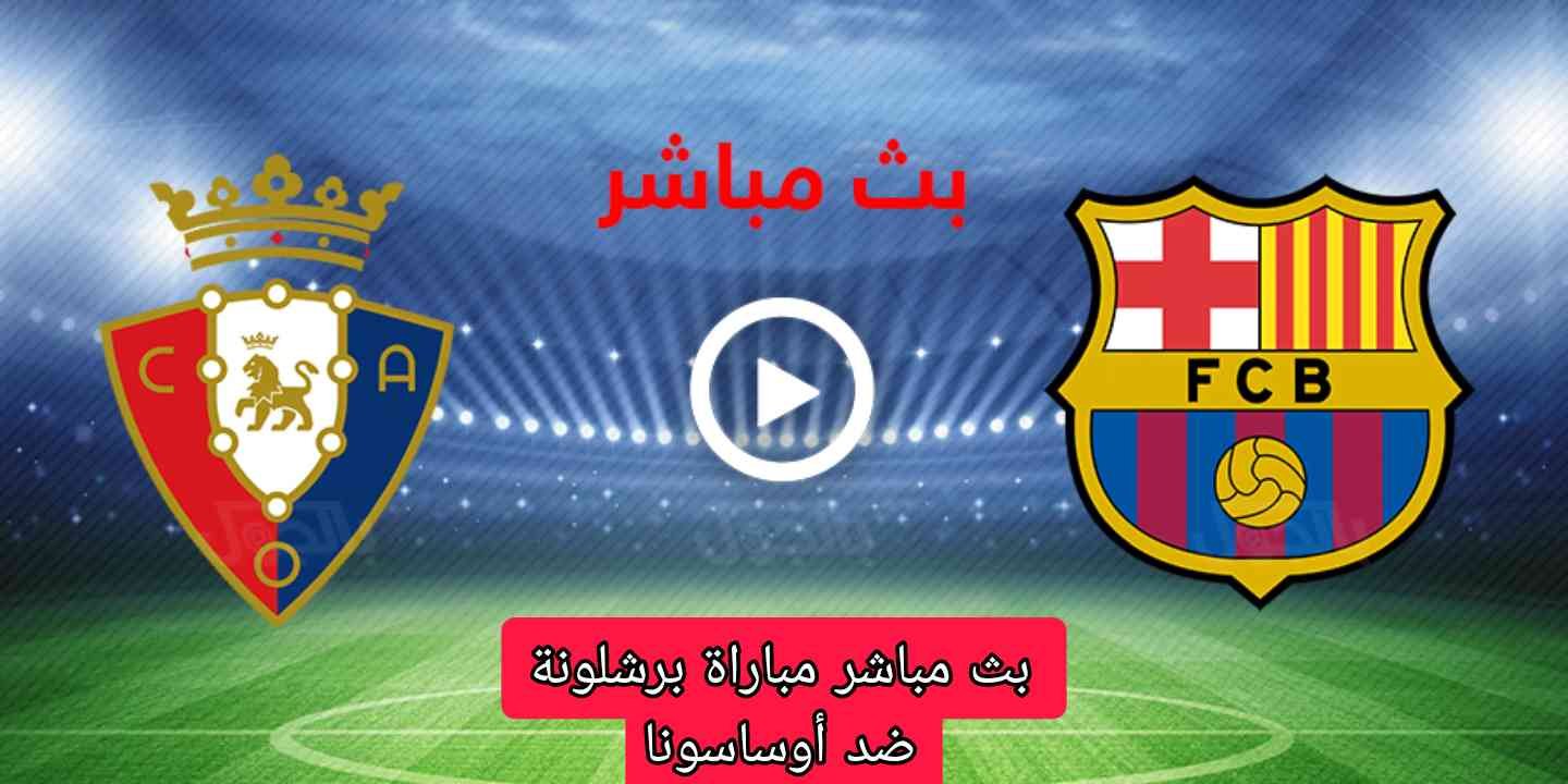 بث مباشر مباراة برشلونة ضد أوساسونا