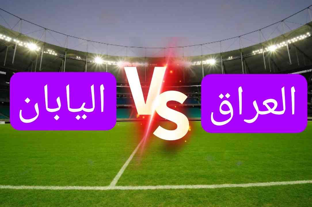 مشاهدة مباراةِ العراقِ واليابانِ