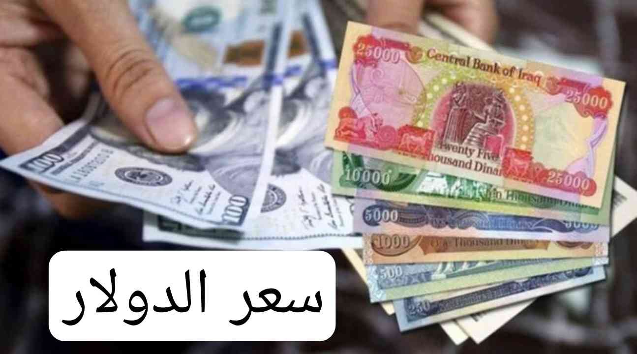 أسعار صرف الدولار في العراق