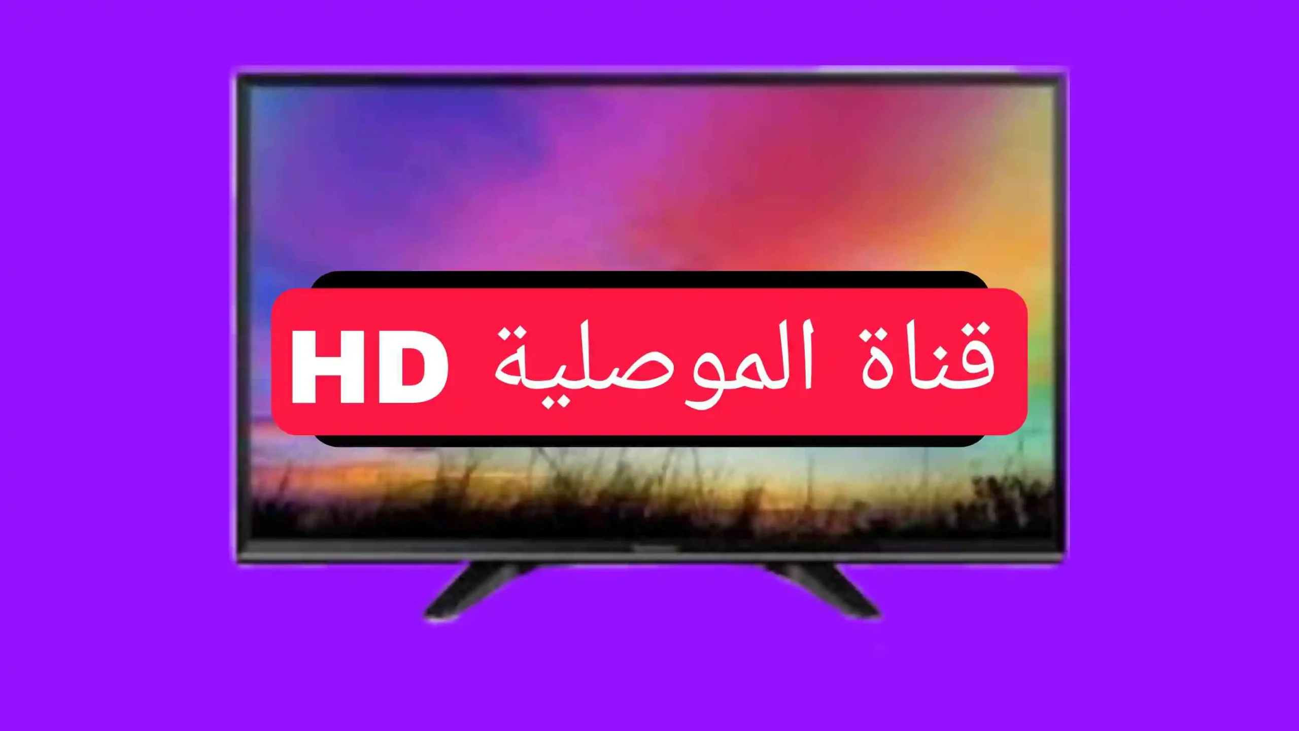 تردد قناة الموصلية hd