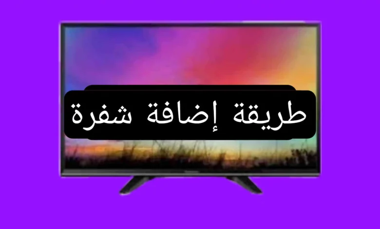 طريقة ادخال شفرة قناة programme national