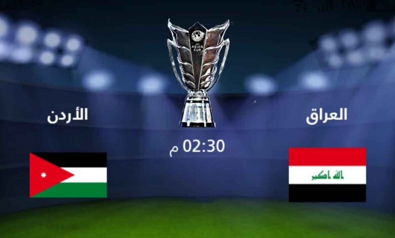موعد مباراة الأردن أمام العراق في كأس أسيا