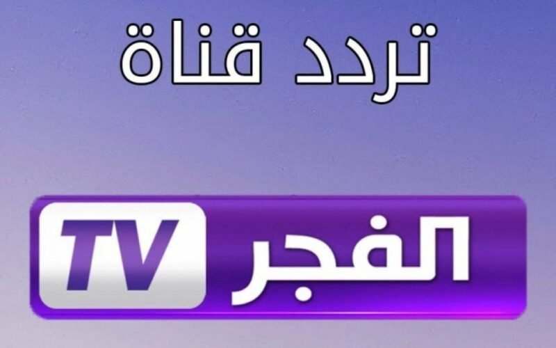 تردد قناة الفجر الجزائرية 2024