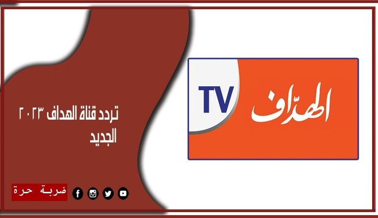 تردد قناة الهداف الجديد 2024 علي النايل سات وعربسات El Heddaf