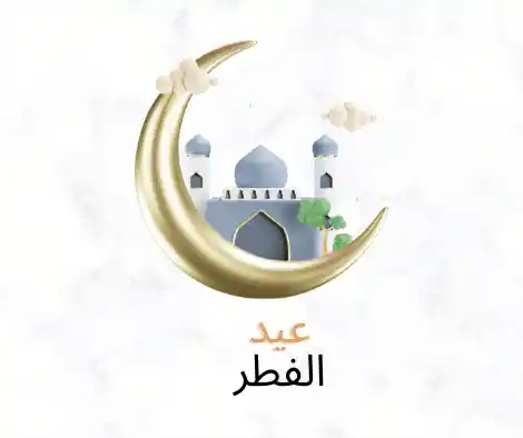 موعد عيد الفطر عند الشيعة 2024