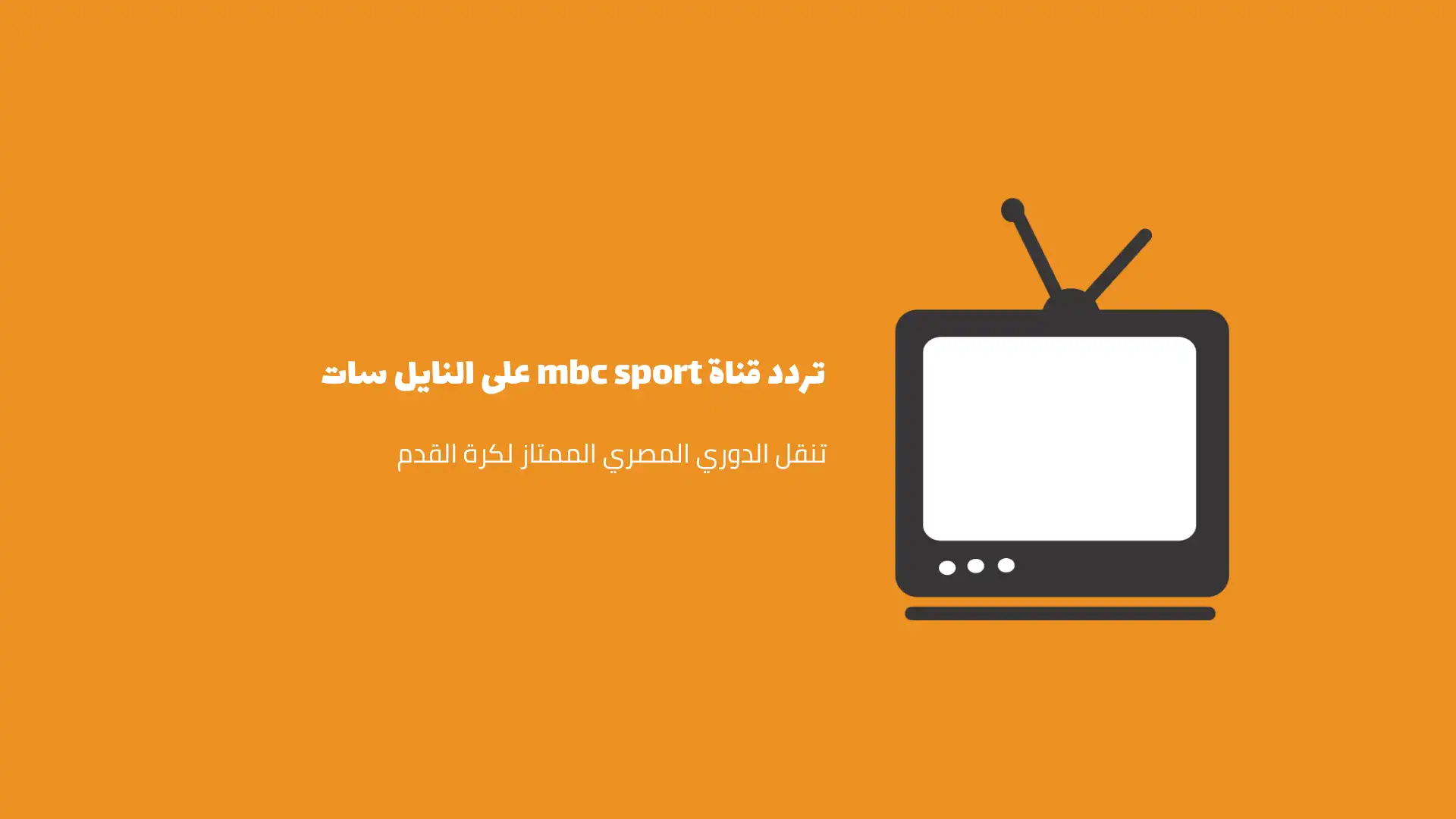 تردد قناة MBC SPORTS ام بي سي سبورت على النايل سات الجديدة