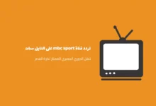 تردد قناة MBC SPORTS ام بي سي سبورت على النايل سات الجديدة