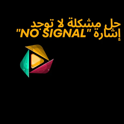 حل مشكلة لا توجد إشارة "no signal" وانقطاع الإشارة عن الرسيفر بالخطوات