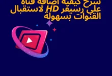 شرح كيفية إضافة قناة على رسيفر HD لاستقبال القنوات بسهولة