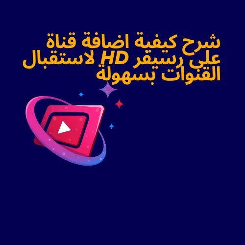 شرح كيفية إضافة قناة على رسيفر HD لاستقبال القنوات بسهولة