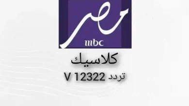 تردد قناة MBC Masr Classic HD على نايل سات: كل ما تحتاج معرفته