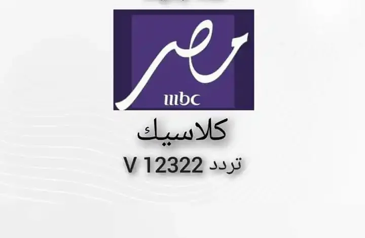 تردد قناة MBC Masr Classic HD على نايل سات: كل ما تحتاج معرفته