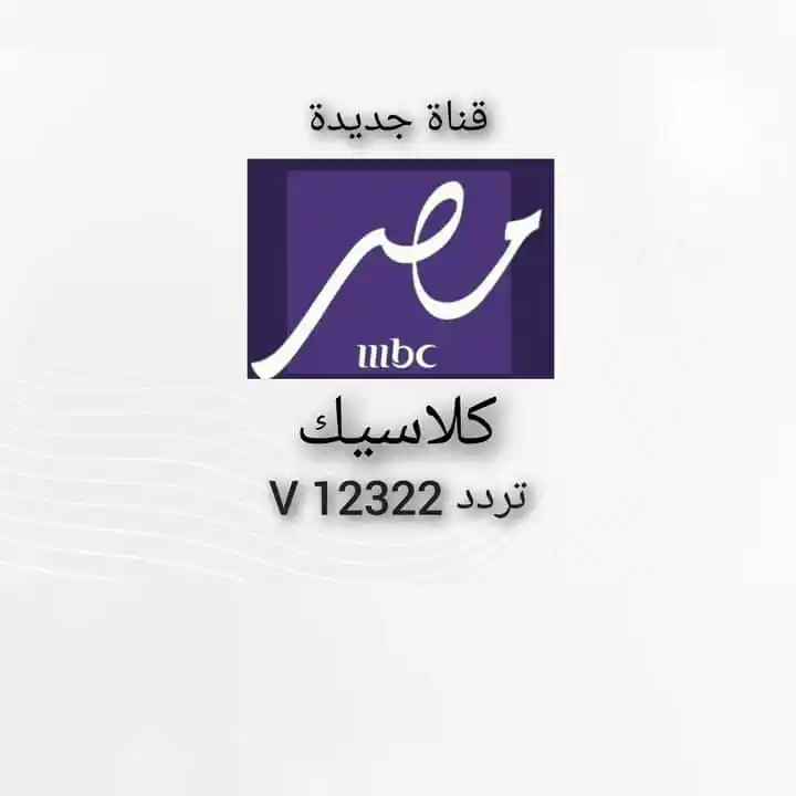 تردد قناة MBC Masr Classic HD على نايل سات: كل ما تحتاج معرفته