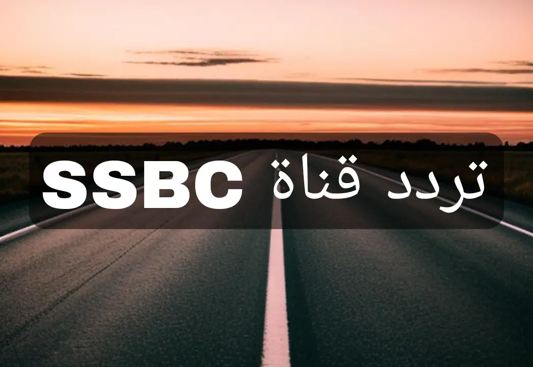 تردد قناة SSBC التابعة لحكومة جنوب السودان