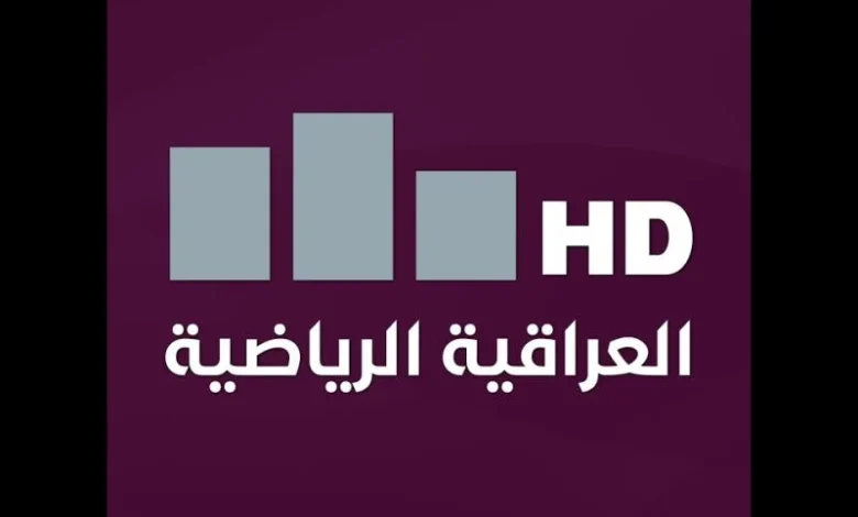 تردد قناة العراقية الرياضية على عرب سات