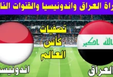 مشاهدة بث مباشر.. مباراة العراق واندونيسيا في تصفيات كأس العالم 2026 والقنوات الناقلة
