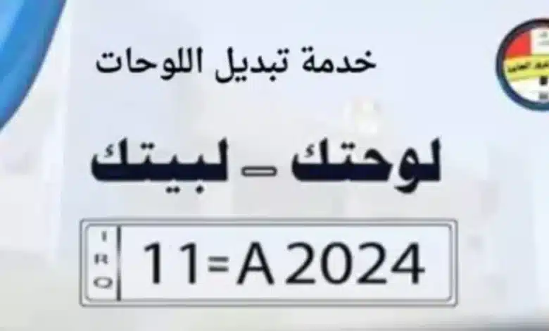 المرور العامة تطلق خدمة "لوحتك لبيتك"