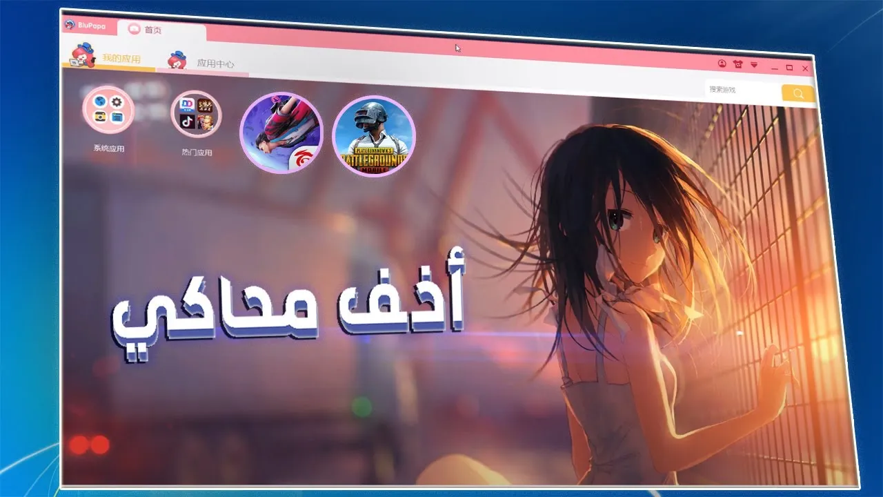 أفضل محاكي اندرويد للاجهزة الضعيفة جدا 32 bit: يعمل بدون تعليق Blupapa