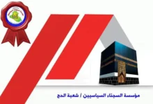 التقديم على الحج لمؤسسة السجناء السياسيين 2025