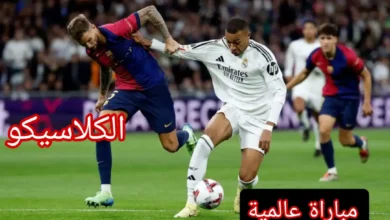 مباراة ريال مدريد ضد برشلونة في نهائي السوبر الإسباني