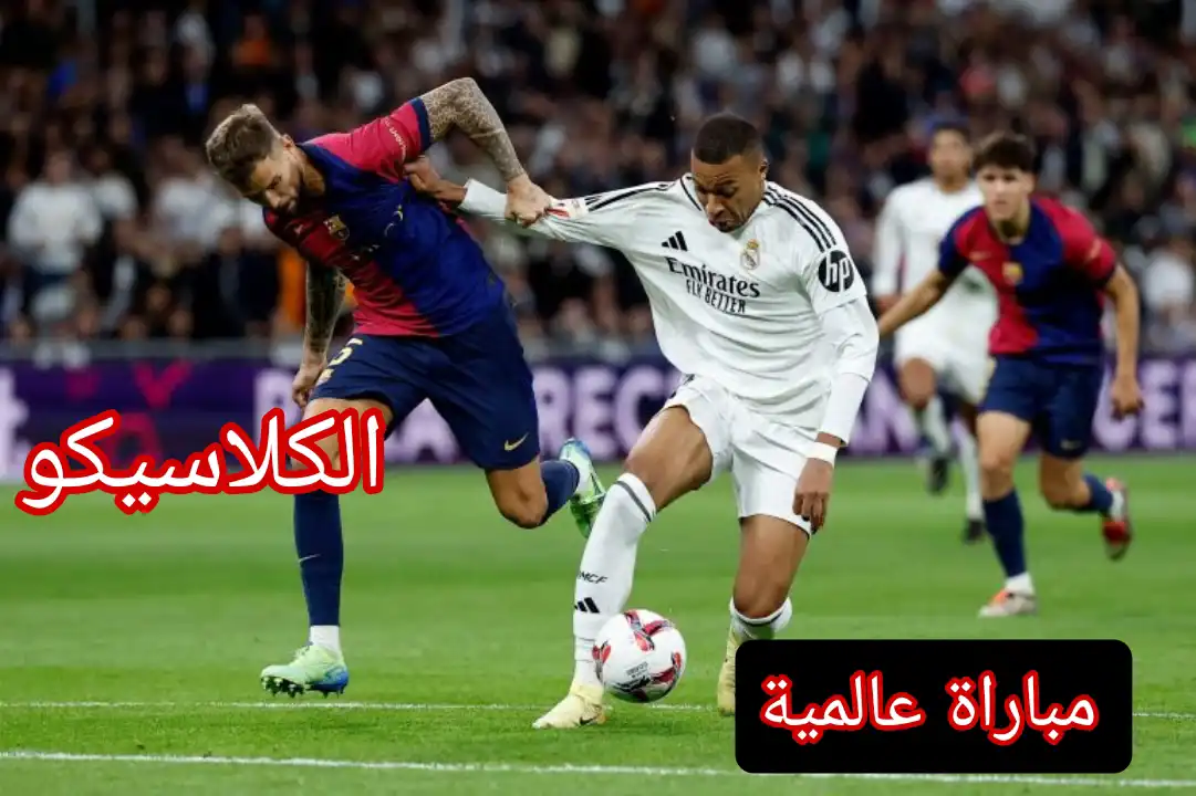 مباراة ريال مدريد ضد برشلونة في نهائي السوبر الإسباني