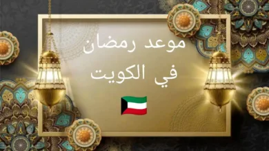 موعد رمضان 2025 في الكويت