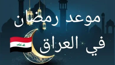 موعد رمضان 2025 في العراق