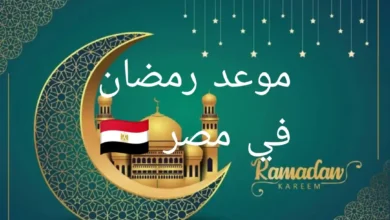 موعد رمضان 2025 في مصر