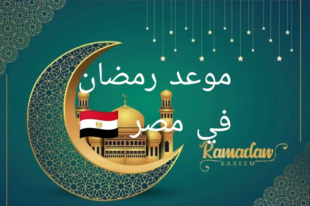 موعد رمضان 2025 في مصر