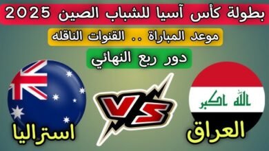 موعد مباراة العراق وأستراليا في كأس آسيا للشباب