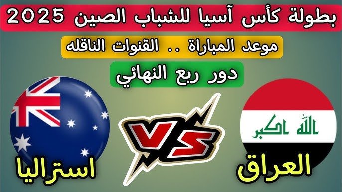 موعد مباراة العراق وأستراليا في كأس آسيا للشباب