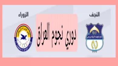 مشاهدة مباراة النجف والزوراء في دوري نجوم العراق